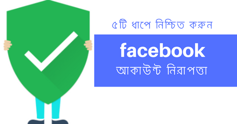 মাত্র ৫টি ধাপ অনুস্মরণ করে  আপনার ফেইসবুক আকাউন্ট সুরক্ষিত করে নিন।