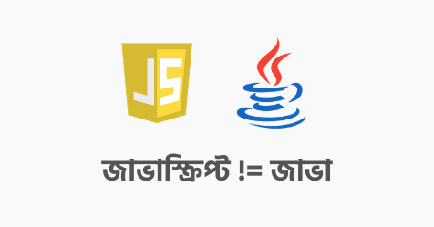 JavaScript কী এবং JavaScript এর সাথে Java এর সম্পর্ক কী?