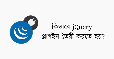 জেকুয়েরী (jQuery) প্লাগইন ডেভেলপমেন্ট