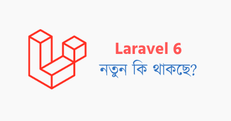 Laravel 6 এ নতুন কি থাকছে? LTS কি?