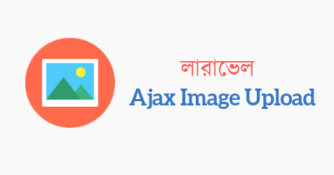 লারাভেল Ajax ইমেজ আপলোড টিউটোরিয়াল