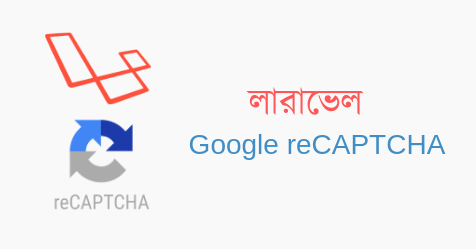লারাভেল অ্যাপ্লিকেশনে যেভাবে Google reCAPTCHA ব্যবহার করবেন