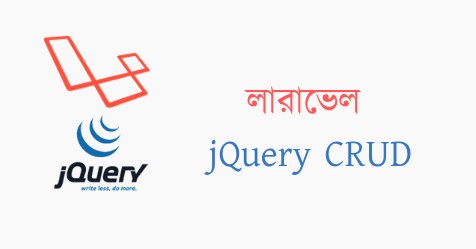 লারাভেল ও জেকুয়েরী CRUD টিউটোরিয়াল