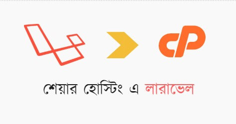 সহজে শেয়ার-হোস্টিং এ লারাভেল অ্যাপ্লিকেশন হোস্ট করুন!