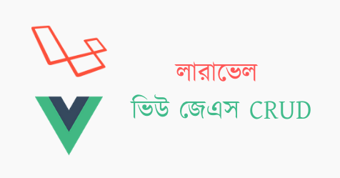 লারাভেল ও ভিউ জেএস CRUD টিউটোরিয়াল