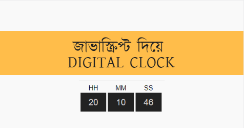লাইব্রেরী ছাড়াই শুধুমাত্র জাভাস্ক্রিপ্ট দিয়ে ডিজিটাল ঘড়ি তৈরী করুন।
