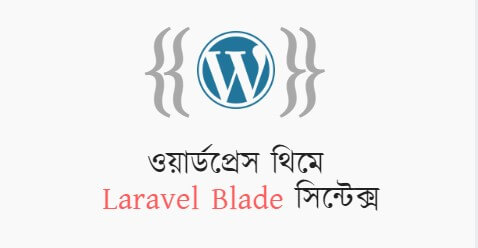 ওয়ার্ডপ্রেস থিমে Laravel Blade Syntax এর ব্যবহার