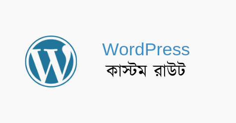 ওয়ার্ডপ্রেস সাইটে সহজে কাস্টম রাউট হ্যান্ডেল করুন!